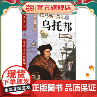 看漫画读经典系列—托马斯·莫尔的乌托邦(通过漫画亲近思想大师)