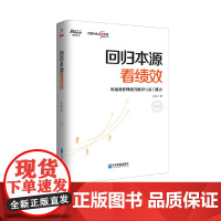回归本源看绩效:用绩效管理提升组织员工能力彭剑锋,《以KPI为核心的绩效管理》作者孙波又一新著,华夏基石,博瑞森