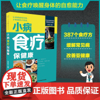 小病食疗保健康(汉竹)