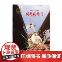 金羽毛·世界获奖绘本 羽毛羽毛飞