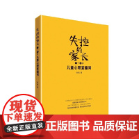 失控的家长:儿童心理直播间(7-12岁) 孙蒨 团结出版社 正版书籍