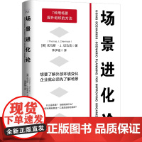 场景进化论:用好场景让组织在风险和机遇并存的未来不断升级 中国科学技术出版社 正版书籍