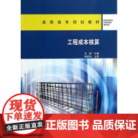 工程成本核算 王胜 中国建筑工业出版社 正版书籍