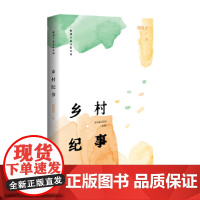 乡村纪事