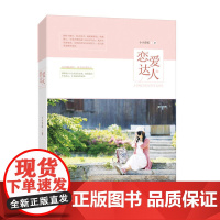 恋爱达人 小小青蛇 新世界出版社 正版书籍