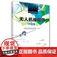无人机操控师(四级)--职业资格培训教材
