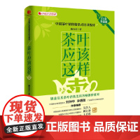 茶叶应该这样卖 白金升级版 戴高诺 中国经济出版社 正版书籍