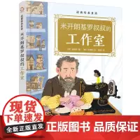 逆商培养童话:米开朗基罗叔叔的工作室