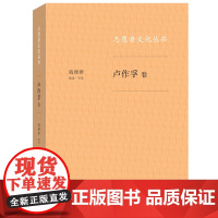 志愿者文化丛书:卢作孚卷 钱理群 生活.读书.新知三联书店 正版书籍