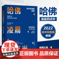 []哈佛凌晨四点半:2022高中实践版 韦秀英著 哈佛大学给高中生的十堂课 助力青少年了解哈佛成功的要点走向非凡 正版书