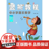 竖笛教程:中小学器乐教学(视频版)