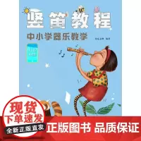 竖笛教程:中小学器乐教学(视频版)