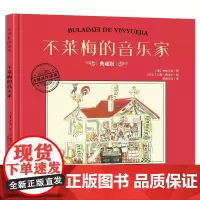 大师名作绘本·不莱梅的音乐家