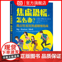 美国心理学会情绪管理自主读物--焦虑恐慌,怎么办?:青少年应对焦虑情绪指南