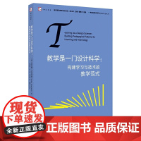 教学是一门设计科学:构建学习与技术的教学范式(当代前沿教学设计译丛)(第二辑)(梦山书系)
