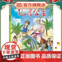 中国神话绘本故事(第二辑) 孔雀公主