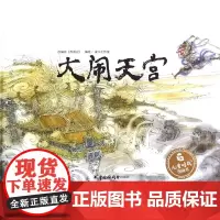 儿童时代图画书(精装):大闹天宫