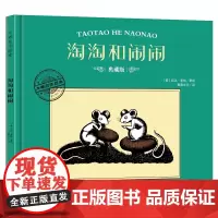 大师名作绘本·淘淘和闹闹