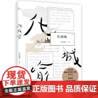 新民说·化城喻