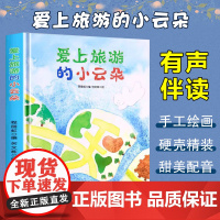 孩子喜欢看的童话系列 爱上旅游的小云朵(冰心奖获奖作家 冰心奖获奖作家)带音频精装硬壳绘本亲子阅读故事书儿童启蒙早教图画