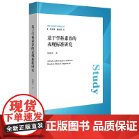 基于学科素养的表现标准研究 邵朝友 华东师范大学出版社 正版书籍