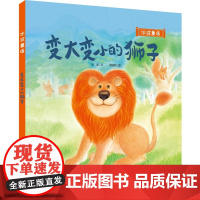 冰波童话:变大变小的狮子(精装)