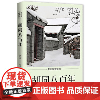 老北京有意思:胡同八百年 班宏跃 北京日报出版社 正版书籍