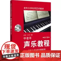 中老年声乐教程(修订版)扫码版和CD版随机发货