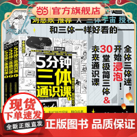 5分钟三体通识课全3册 刘慈欣 6-12岁儿童小学生一二三四五六年级课外阅读科普百科漫画绘本 儿童科学幻想科普漫画绘本