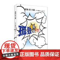 孤独的力量 斋藤孝 华夏出版社 正版书籍
