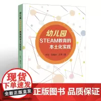 幼儿园STEAM教育的本土化实践