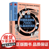 玩转关键英语单词7000,从基础到高阶2