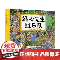 好心先生组乐队 [3-6岁儿童 全脑益智游戏书]