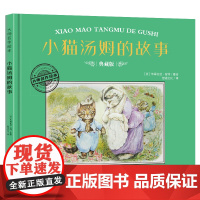 大师名作绘本·小猫汤姆的故事