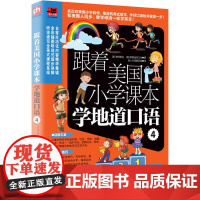 跟着美国小学课本学地道口语4