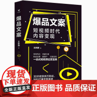 爆品文案:短视频时代内容变现