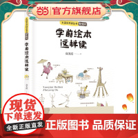 学前绘本这样读/大语文共读丛书(5-6 岁)