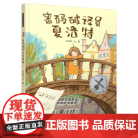 暖房子华人原创绘本·密码破译员夏洛特