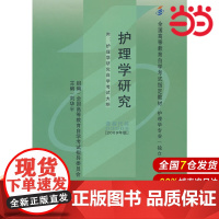 护理学研究(自考).刘华平 主编9787565914720