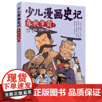 少儿漫画史记·春秋争霸(1)