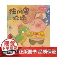 冰波童话:独角兽妹妹(精装)