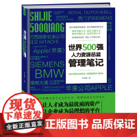 世界500强人力资源总监 管理笔记(团购,请致电010-57993380) 尹剑峰 北京时代华文书局 正版书籍