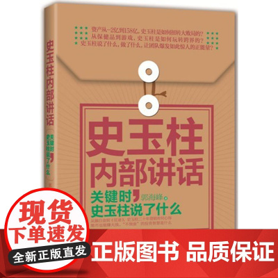 史玉柱内部讲话:关键时,史玉柱说了什么 郭海峰 新世界出版社 正版书籍