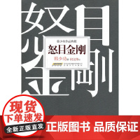 韩少功作品典藏:怒目金刚(精装)