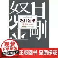 韩少功作品典藏:怒目金刚(精装)