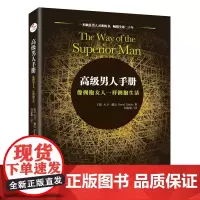 高级男人手册:像拥抱女人一样拥抱生活 大卫·戴达 北京联合出版有限公司 正版书籍