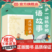 正版童书 成语故事 全6册 大字注音版90个精彩成语故事 成语填字游戏