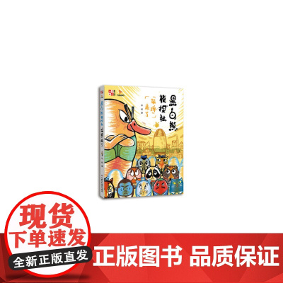 黑白熊侦探社(“笨弹”来了)——《儿童文学》童书馆:大拇指原创