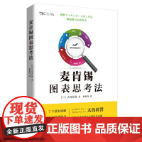 麦肯锡图表思考法 日] 大岛祥誉 北京时代华文书局 正版书籍