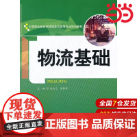物流基础(中等职业教育物流服务与管理专业规划教材).唐玉兰,苏胜强 主编9787300143224中国人民大学出版社